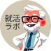 就活ラボ【優良企業発信】@26卒 (@syukatsulabo) Twitter profile photo 就活ラボ【優良企業発信】@26卒 (@syukatsulabo) Twitter profile photo