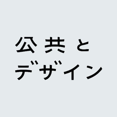 多様なわたしたちによる新しい公共を目指し、企業-自治体-住民と共に社会課題へ対峙するソーシャルイノベーション・スタジオ。デザインリサーチ/協働プロセス設計・伴走/リビングラボなど、ご相談はDMやサイトから。著書『クリエイティブデモクラシー』 (BNN出版)