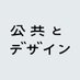 公共とデザイン (@publicanddesign) Twitter profile photo 公共とデザイン (@publicanddesign) Twitter profile photo