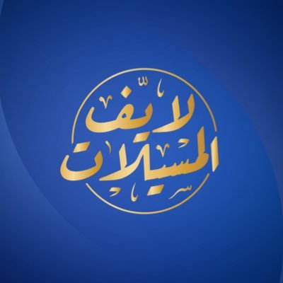 الحساب الرسمي لقبيلة المسيلات من بني الحارث هاشتاق القبيله الخاص #قبيله_المسيلات حياكم على حساب القبيله بـ الانستقرام almcila501 الرابط المباشر للسناب شات👇🏽