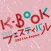 K-BOOKフェスティバル (@kbookfes) Twitter profile photo K-BOOKフェスティバル (@kbookfes) Twitter profile photo