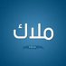 ملاك الغامدي (@malak_7_6_) Twitter profile photo ملاك الغامدي (@malak_7_6_) Twitter profile photo