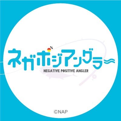 オリジナルTVアニメーション『ネガポジアングラー』の公式アカウントです。ABEMA、dアニメストア、niconico、Prime Videoほかにて好評配信中🎣
公式ハッシュタグ #ネガグラ