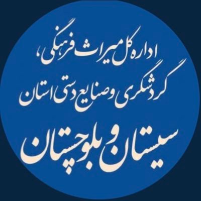 صفحه رسمی اداره کل میراث فرهنگی،گردشگری و صنایع دستی استان سیستان و بلوچستان در توییتر