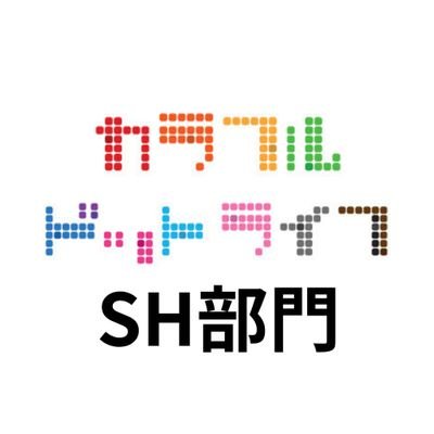 カラフルドットライフSH部門さんのプロフィール画像