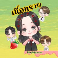 เนื้อทราย🍓1💚💛มัมหมีน้องนาย高卿尘 (@thikam_26) 's Twitter Profile Photo เนื้อทราย🍓1💚💛มัมหมีน้องนาย高卿尘 (@thikam_26) 's Twitter Profile Photo