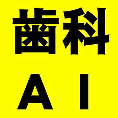 shika_ai_hukyu's profile picture. 歯科生成AI研修会、歯科界への生成AIの導入支援、生成AIを活用した院内業務の効率化、普及推進。先生、スタッフの方のストレス軽減、生成AIを活用した検索生成AIの歯科への普及、情報発信。現役歯科開業医からの情報発信、歯科医師が生成AIの研修、情報発信、コンサル。「歯科歯科×生成AI サクセスアカデミー」運営