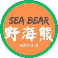 野海熊🐻 (@ad15_6) 's Twitter Profile Photo 野海熊🐻 (@ad15_6) 's Twitter Profile Photo