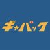 ギャパック (@gyapaq) Twitter profile photo ギャパック (@gyapaq) Twitter profile photo
