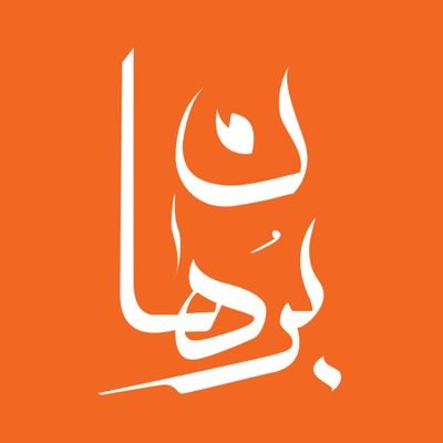borhaninst's profile picture. آن نکوتر باشد از دعوی که با برهان بُود