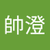 呵呵帥澄 (@shuaihe92482) Twitter profile photo 呵呵帥澄 (@shuaihe92482) Twitter profile photo