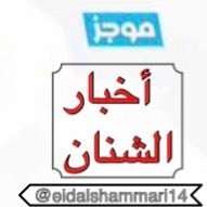منصة موجز أخبار الشنان (@eidalshammari14) 's Twitter Profile Photo منصة موجز أخبار الشنان (@eidalshammari14) 's Twitter Profile Photo