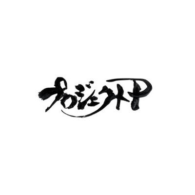俳優・脚本家の阿部ぽてとによるプロジェクト 2024年7/25(木)〜7/28(日)新中野ワニズホールにて旗揚げ公演「物書きの病」