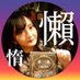 祇園文学スナック懶惰のママ❖gion_randa 懶惰 (@gion_randa) Twitter profile photo 祇園文学スナック懶惰のママ❖gion_randa 懶惰 (@gion_randa) Twitter profile photo