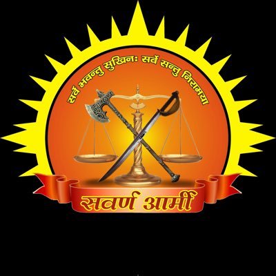 👉🚩 सवर्ण आर्मी में, हम समानता के संवैधानिक अधिकार के लिए समाज को जागृत करने के लिए प्रतिबद्ध देशभक्तों की एक ताकत के रूप में एकजुट हैं।👈🚩❤️