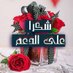 أبوشامخ (@bakrro2532) Twitter profile photo أبوشامخ (@bakrro2532) Twitter profile photo