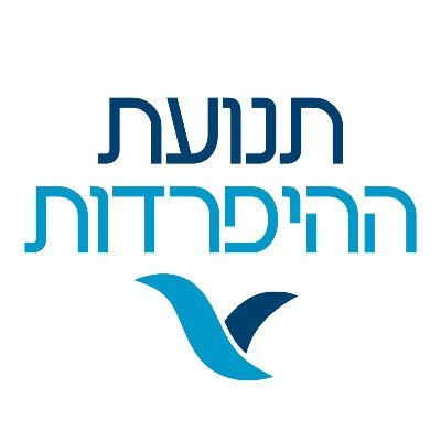 hahipardoot's profile picture. אנו מקדמים את הרעיון שמדינת ישראל צריכה להתפצל לפדרציה או לשתי מדינות נפרדות, כך שכל פלח באוכלוסייה יוכל לחיות על פי ערכיו. להיפרד - 
לשלום 🇮🇱