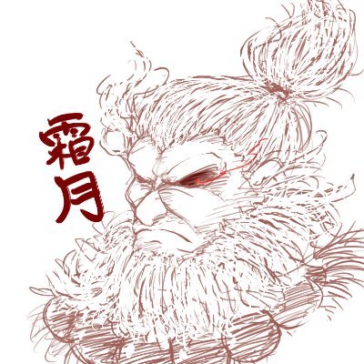 霜月さんのプロフィール画像