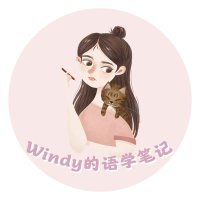 Windy的语学笔记 (@windinme) 's Twitter Profile