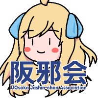 大阪大学邪神ちゃん愛好会 (@ou_jashin) 's Twitter Profile Photo 大阪大学邪神ちゃん愛好会 (@ou_jashin) 's Twitter Profile Photo