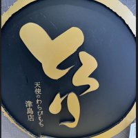 『公式』とろり天使のわらびもち津島店 (@tsushima_tenshi) 's Twitter Profile Photo 『公式』とろり天使のわらびもち津島店 (@tsushima_tenshi) 's Twitter Profile Photo