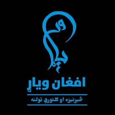 افغان وياړ څیړنیزه او کلتوري ټولنه د سيمې او هیواد په کچه یو څیړنیز، ادبي او علمي مرکز دی، چې په بيلابيلو علمي، ادبي او څيړنيزو برخو کې فعاليتونه پر مخ وړي.