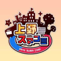 上野スマコミ (@uenosmashcomm) 's Twitter Profile Photo 上野スマコミ (@uenosmashcomm) 's Twitter Profile Photo