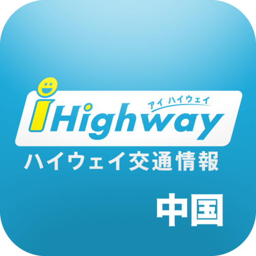 西日本高速道路サービスホールディングスが運用するiHighwayより、交通情報（通行止）をつぶやいています。本アカウントは中国エリアを限定して情報提供を行っています。
通行止のつぶやきに関する詳しい情報はiHighwayサイトをご確認ください。※情報発信のみの対応となります。