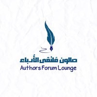 صالون ملتقى الأدباء (@a_f_lounge) 's Twitter Profile Photo
