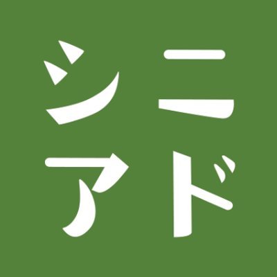senioradinfo's profile picture. シニアマーケティングの最新情報をお届けするwebメディア『シニアド』📣 シニアのスマートフォン利用が急増する現代、シニアのインサイトやweb広告、SNSマーケを徹底リサーチし、情報で企業を支えます💪  #シニアマーケ #広告 #SNS #コミュニティマーケティング  #平成ギャル 💗