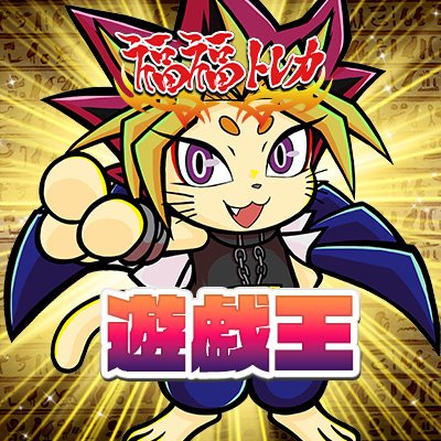 福福トレカ 遊戯王 買取情報 on X: 福福トレカ 遊戯王 買取情報 on X: