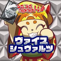福福トレカ ヴァイスシュヴァルツ/ヴァイスシュヴァルツロゼ (@fukufuku_ws) 's Twitter Profile Photo 福福トレカ ヴァイスシュヴァルツ/ヴァイスシュヴァルツロゼ (@fukufuku_ws) 's Twitter Profile Photo
