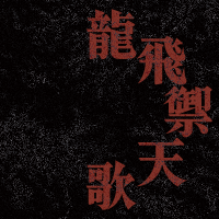 龍飛禦天歌 (@ybacgwc) 's Twitter Profile