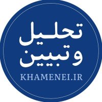 تحلیل و تبیین (@_khameneiothers) 's Twitter Profile Photo تحلیل و تبیین (@_khameneiothers) 's Twitter Profile Photo