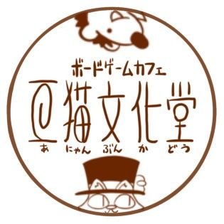 福岡ボードゲームカフェ亞猫文化堂【あにゃんぶんかどう】春吉さんのプロフィール画像