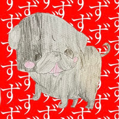 ずーさんのプロフィール画像
