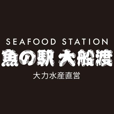 岩手県大船渡市【大力水産直営】五感で楽しむ体験型海鮮食べ歩き市場【魚の駅 大船渡】大船渡をお客様や地元の人達と一緒に海鮮で盛り上げたい🥳フォロー🔔いいね🩷リポスト🔁で応援お願いいたします✨【問合せ先】sakananoekiofunato@gmail.com 0192474002