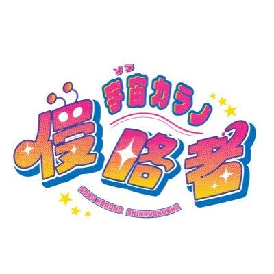 宇宙カラノ侵略者【公式】 (@shinryakusha_) / X 宇宙カラノ侵略者【公式】 (@shinryakusha_) / X