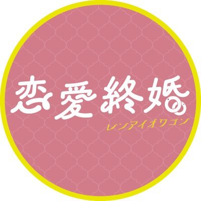 好評配信中🎉映画「#恋愛終婚」（レンアイオワコン）公式💍 /#秋月三佳、#濱正悟 W主演 #北原里英、#芹澤興人、#野島健矢、#辻川慶治、#古澤メイ、#粟森涼、#中川知香、#秋山ゆずき 等多数出演！ #岡元雄作 監督作/主題歌 #サイダーガール/公式キャラハルカ▶︎（@Renai_owakon）