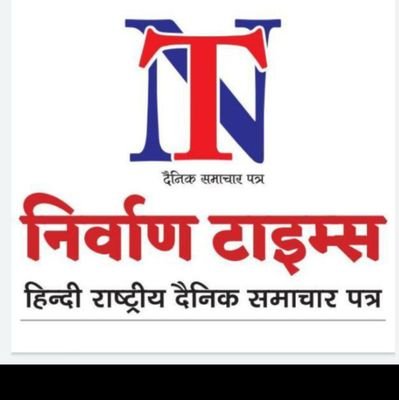निर्वाण टाइम्स हिंदी राष्ट्रीय दैनिक समाचार पत्र