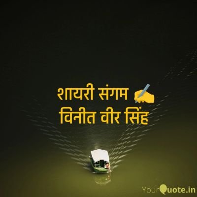 इतनी सस्ती ना समझो मेरी शायरी को
यूंही ये हर किसी के लिए नहीं निकला करती 🥀✍️
I/G:- Target 🎯 Followers 10k
@vineetveersingh
@sha.yrisangam
