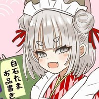 白石 たま (@0141siratama) 's Twitter Profile