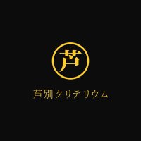 芦別クリテリウム 実行委員会 (@ashibetsucrite) 's Twitter Profile Photo