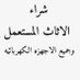 شراء اثاث مستعمل 0َ553719679 (@nasar_hama41748) Twitter profile photo شراء اثاث مستعمل 0َ553719679 (@nasar_hama41748) Twitter profile photo