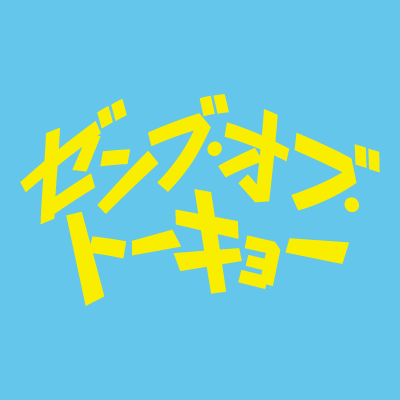 映画『ゼンブ・オブ・トーキョー』 (@zenbu_of_tokyo) / X