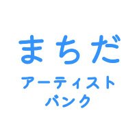 まちだアーティストバンク (@mab20240601) 's Twitter Profile