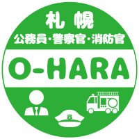 大原法律公務員専門学校〔公式〕 (@oharasapporo) 's Twitter Profile Photo 大原法律公務員専門学校〔公式〕 (@oharasapporo) 's Twitter Profile Photo