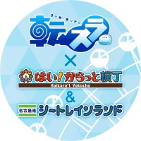 転スラ　名古屋シートレインランド限定セット 遊び心を豊にする～株式会社プレイフルマインドカンパニー