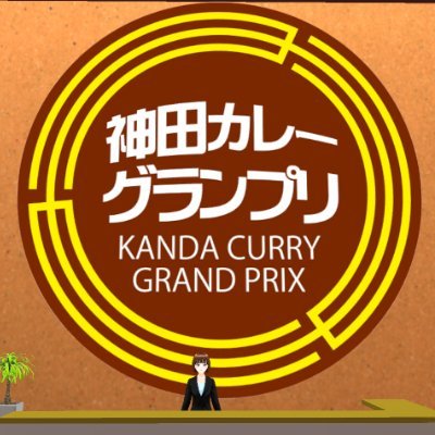 日本最大級のカレーの祭典『神田カレーグランプリ』(東京都神田エリア開催)を全国へ広めるべくメタバースに「神田カレーグランプリ案内所」をOPEN🍛✨
メタバース賞および #神田カレー盛り上げ隊V の投票は終了いたしました!沢山の投票ありがとうございました!
神田カレーグランプリ公式▷ @kandacurry