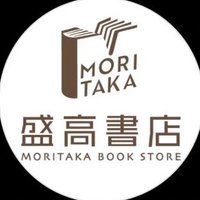 盛高書店 (@moritaka_shoten) 's Twitter Profile Photo